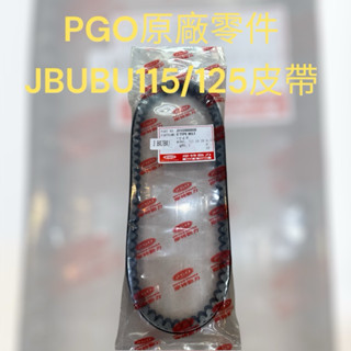 比雅久 PGO皮帶 原廠公司貨 J BUBU115/125 JBUBU皮帶