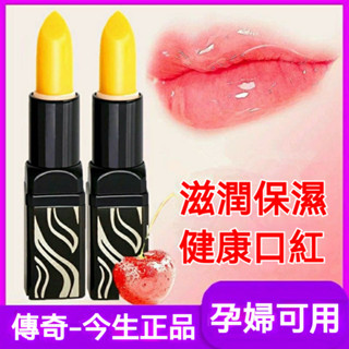 潤唇膏 保濕滋潤 防乾裂 不掉色 隨溫變色 傳奇今生紅櫻桃唇膏 口紅 官方正品正品 防偽碼✔傳奇今生口紅