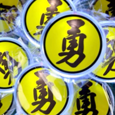 客製化 發光胸牌 勇字 白沙屯  媽祖結緣品  LED 胸針 led發光徽章定製亞克力閃光胸牌別針式