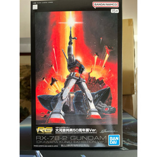 RG 1/144 RX-78-2 鋼彈 初鋼 大河原邦男 50週年