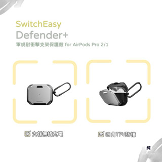 🔸SwitchEasy🔸 Defender+ AirPods Pro 軍規耐衝擊 結合手機支架保護殼