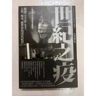 《莫拉二手書》世紀之疫：揭開COVID-19下，人性、病毒、新世界的深度紀實 / 楊惠君 / 商周出版