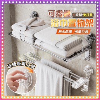 【阿星優選】吸盤毛巾架 浴室毛巾置物架 折疊毛巾架 無痕毛巾架 免打孔毛巾架 毛巾桿 浴巾桿 多層毛巾架 雙桿掛鉤毛巾架