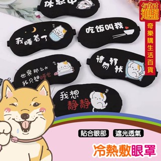 🚛(當日出貨)圖案款冰敷眼罩 眼睛冰敷袋 凝膠冰袋 涼感眼罩 熱敷眼罩 眼睛熱敷 冷熱兩用 冷熱紓壓(A025)