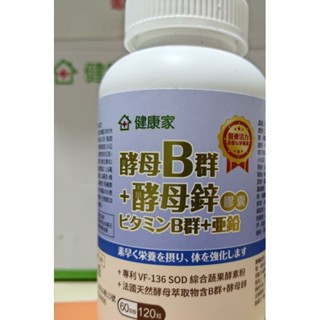 📣 健康家 酵母B群 + 酵母鋅膠囊 1罐120粒，另有 健康家 鴕鳥精 髮秘密 仙女水 暖宮飲