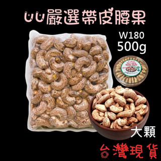 【UU嚴選 現貨】W180越南大顆鹽烤帶皮腰果 腰果 帶皮腰果 真空包裝毛重500G 罐裝腰果300G 盒裝腰果500G