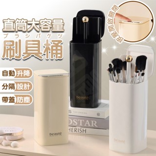 〔升降設計〕刷具桶 刷具收納 刷具收納盒 自動升降 化妝刷收納 刷具收納桶 刷具筒 筆刷桶
