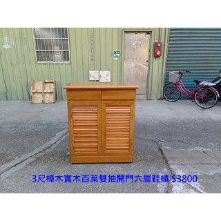 【安鑫】二手~3尺樟木實木百葉雙抽開門六層鞋櫃 鞋架 收納櫃 收納架 置物櫃 玄關架 【A1826】