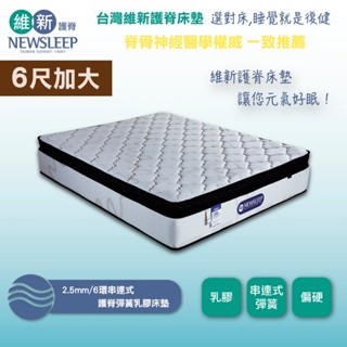 【日本直人家居】NEWSLEEP 2.5mm/6環串連式護脊彈簧乳膠床墊-6尺