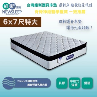 【日本直人家居】NEWSLEEP 2.5mm/6環串連式護脊彈簧乳膠床墊-6x7尺