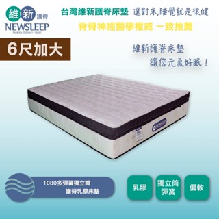 【日本直人家居】NEWSLEEP 1080多彈簧獨立筒護脊床墊-6尺