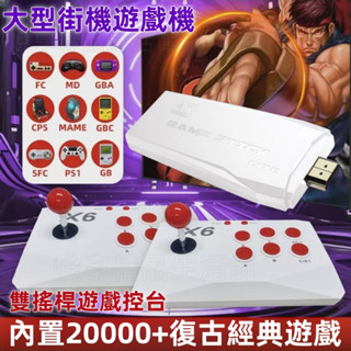 🔥桃園現貨🔥2025新款 X6 大型復古街機搖桿電視遊戲機 HDMI無線搖桿街機 雙人對戰 合金彈頭 超級瑪麗 月光寶盒