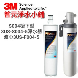 【3M公司貨-原廠包裝/條碼/序號】S004櫥下型淨水器 濾心3US-F004-5(不含淨水器)
