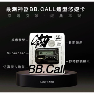 最潮神器BBcall SuperCard 3D造型悠遊卡