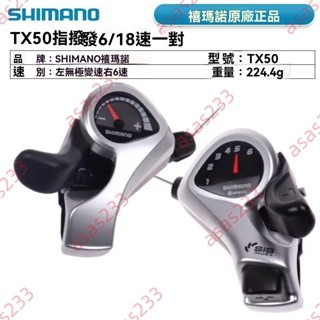 廠商特價#禧瑪諾TX50 指撥左3速右6速7速18S 變把21S 山地自行車21速變速器 腳踏車變速 變速器 指撥變速器