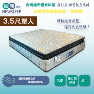【日本直人家居】NEWSLEEP 頂級雙層獨立筒護脊乳膠床墊-3.5尺