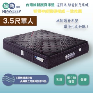 【日本直人家居】NEWSLEEP 石墨烯調溫抑菌長纖獨立筒護脊乳膠床墊-3.5尺