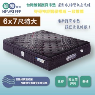 【日本直人家居】NEWSLEEP 石墨烯調溫抑菌長纖獨立筒護脊乳膠床墊-6X7尺