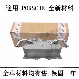 適用於PORSCHE保時捷引擎機油冷卻器PANAMERA Cayenne 911 991 997 996 Carrera