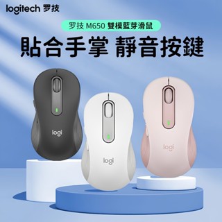 隔日達 羅技 M650 無線滑鼠 雙模藍芽滑鼠 超長續航 靜音滑鼠 筆電滑鼠