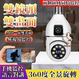 秒殺🔥E27燈泡監視器 燈泡攝影機 360全景監控 雙鏡頭監控 家用監視器 燈座監視器 免佈線 適用 小米 手機遠端監控