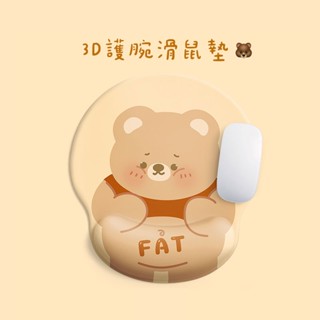 現貨✨ 立體滑鼠墊 護腕 滑鼠墊 電腦護腕 熊熊滑鼠墊 護腕 3D矽膠腕託 3D滑鼠墊 立體舒適