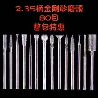 2.35柄 金剛砂磨頭 A針 B針 C針 D針 E針 F針 H針 J針 K針 Q針 T針 圓柱 子彈 鵝蛋 凹針