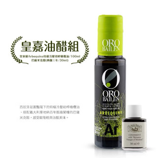 ORO BAILEN 皇嘉油醋組 皇家級Arbequina特級冷壓初榨橄欖油 100ml 巴薩米克醋典藏三年30ml
