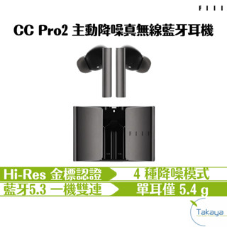 FIIL CC Pro2 主動降噪 真無線藍牙耳機 金標認證 深度降噪 質感設計 單耳輕巧 一機雙連 長效續航