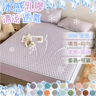 【MOFE】高品質 加厚素色冰絲乳膠涼蓆床包 三件組 冰絲乳膠床包 涼感乳膠床包 可洗 冰絲床包 冰涼乳膠床包