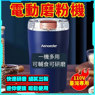 現貨⚡免運 電動磨豆機 不鏽鋼磨粉機 磨粉器 打粉機 咖啡磨豆機 咖啡研磨機 磨豆機 研磨機 電動磨粉機 進口研磨機