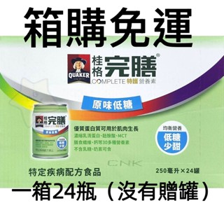 【箱購免運】桂格完膳營養素特護均衡低糖(1箱=24瓶)