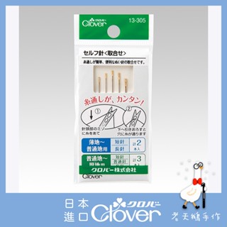 【老天鵝手作】 Clover 可樂牌 13-305 懶人針 盲針 盲人針 (綜合) 13305 日本原裝貨