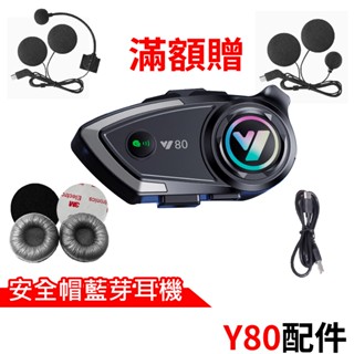 心機X無線 Y80配件 安全帽藍芽耳機 Type-C充電線 半罩式麥克風耳機 全罩式麥克風耳機 Y80藍芽