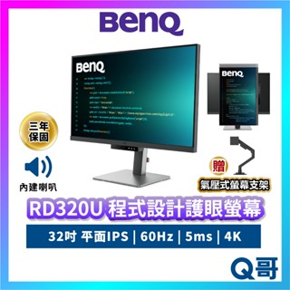 BENQ RD320U 32吋 程式設計螢幕 平面 編碼 顯示器 護眼 商務螢幕 4K 60Hz IPS BQ046