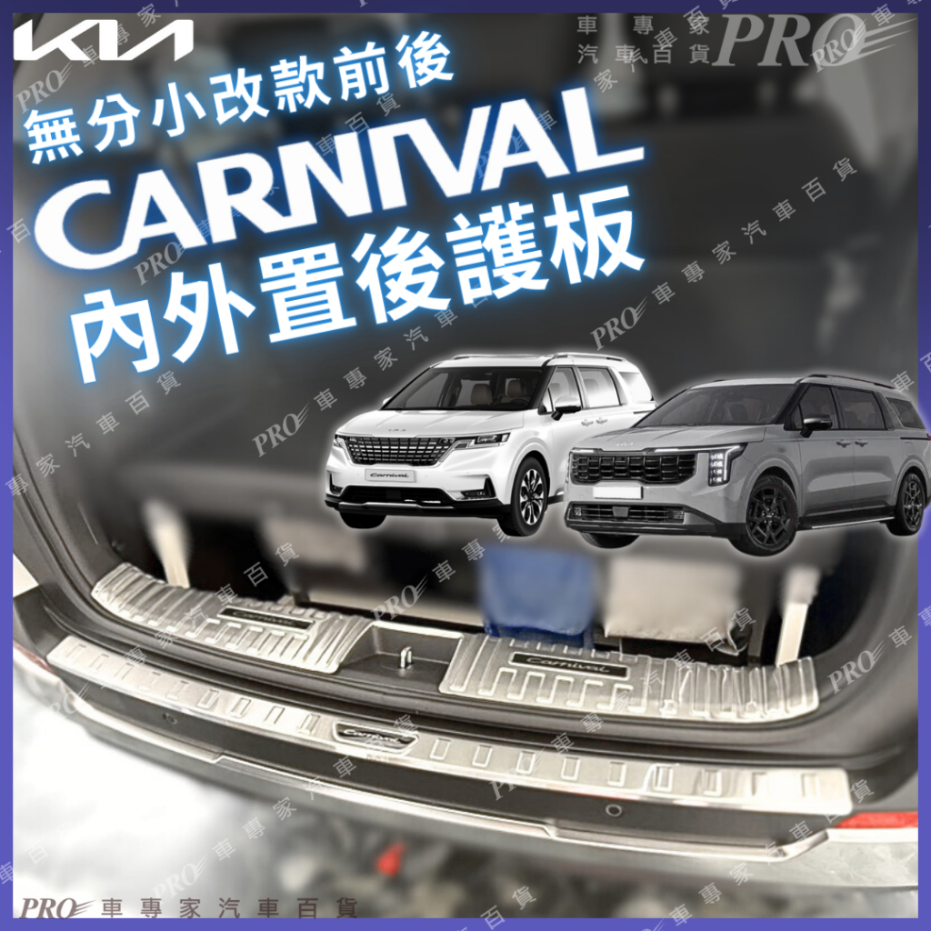 免運 2021年後 Carnival 大C 後護板 防刮板 迎賓踏板 門檻條 側踏板 車側踏板 側邊踏板 起亞 KIA
