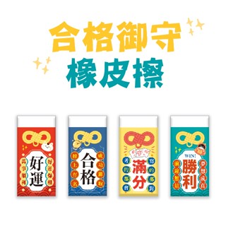 【三瑩】合格御守橡皮擦 (4圖) SER-26 | 橡皮擦