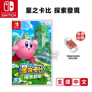 NS Switch 遊戲 星之卡比 探索發現 中文版 全新未拆 現貨免運 卡比之星 發現探索 臺灣公司貨 十倍蝦幣