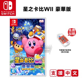 NS Switch 星之卡比Wii 豪華版 中文版 全新未拆 現貨 免運 臺灣公司貨 卡比 星之卡比 遊戲片 十倍蝦幣
