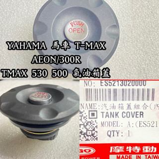 PGO正廠零件 汽油箱蓋 YAHAMA 馬車汽油箱蓋 T-MAX AEON 300R TMAX 530 500 免鑰匙