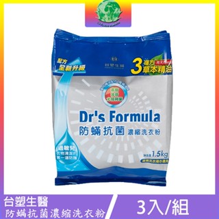 臺塑生醫 防蹣抗菌濃縮洗衣粉 補充包1.5kg x3包 (一組以上請使用宅配或快遞