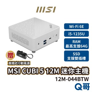 MSI 微星 CUBI 5【迷你主機】12M-044BTW 桌上型電腦 商務【主機】小主機 PC i5 MSI404