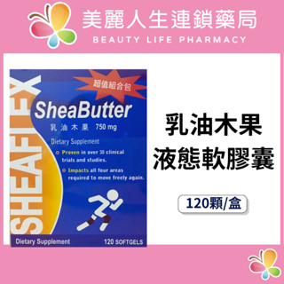 【美麗人生藥局】敏捷力 乳油木果液態軟膠囊 120顆/盒
