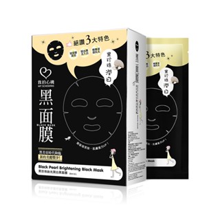 【我的心機】黑珍珠絲光潤白黑面膜(8入/盒)