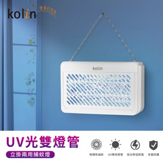原廠免運〔家電王〕Kolin歌林 UV光電擊式捕蚊燈 KEM-SD2442，超大電網面 可掛可放，電蚊燈 滅蚊燈 誘蚊燈