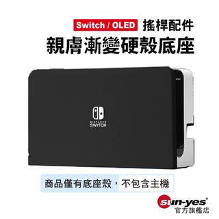 Switch/OLED親膚底座硬殼｜SY-676｜switch配件/oled底座/硬殼/漸變/主機底座