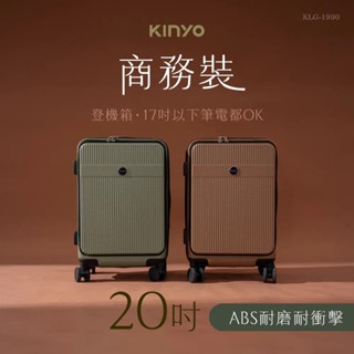 【KINYO】商務裝前開行李箱20吋 KLG-1990 旅行箱 20吋 海關鎖 靜音滾輪 乾濕分離收納層【蘑菇生活家電】