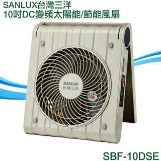 SANLUX臺灣三洋10吋DC變頻太陽能扇電風扇SBF-10DSE