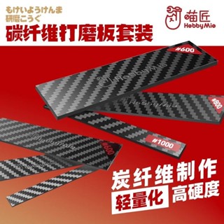 【爪哇魯多】模型工具 喵匠 碳纖維打磨板 輕薄 1mm 打磨器 砂紙 修磨 打磨棒