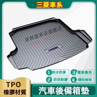 三菱後備箱墊 TPE尾箱墊 行李箱墊Outlander Lancer IO Eclipse cross後車廂墊車用地墊